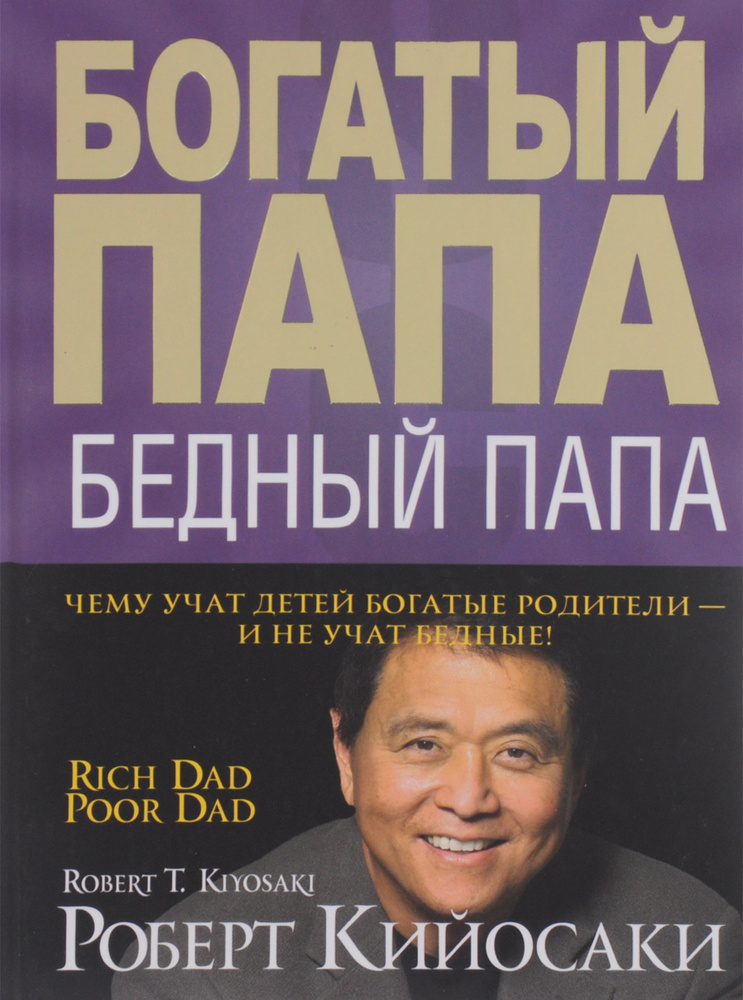 Богатый папа, бедный папа #1