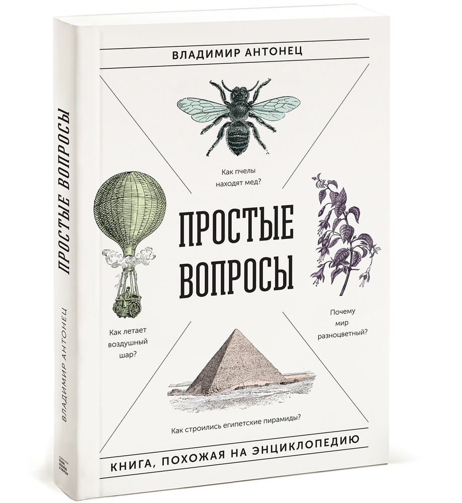 Простые вопросы. Книга, похожая на энциклопедию | Антонец Владимир #1