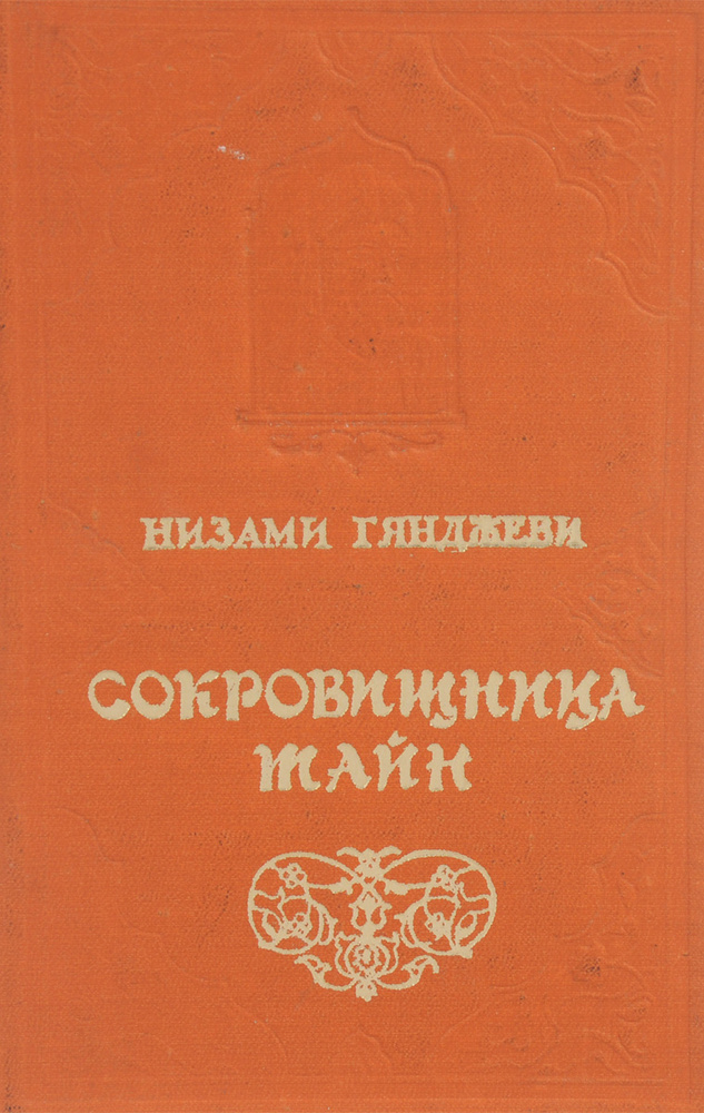 Сокровищница тайн | Гянджеви Низами #1