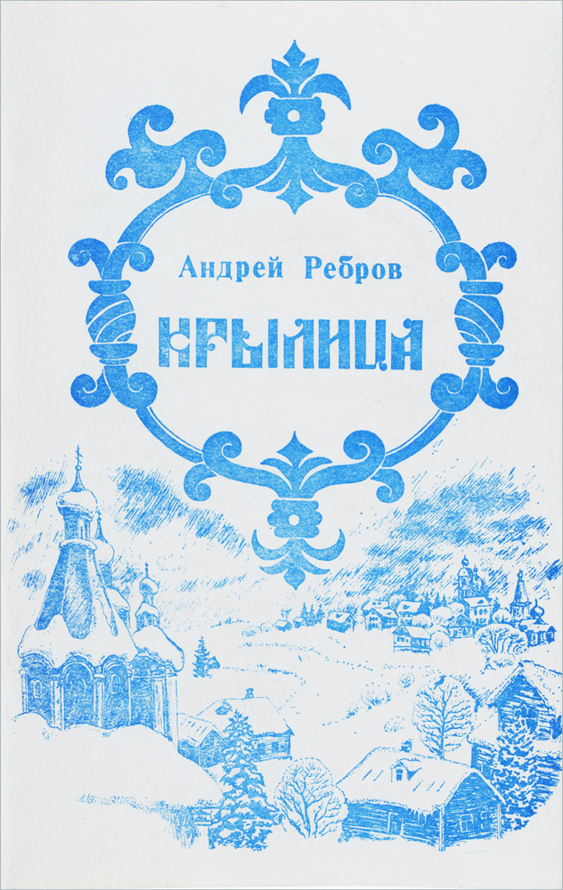 Крылица #1