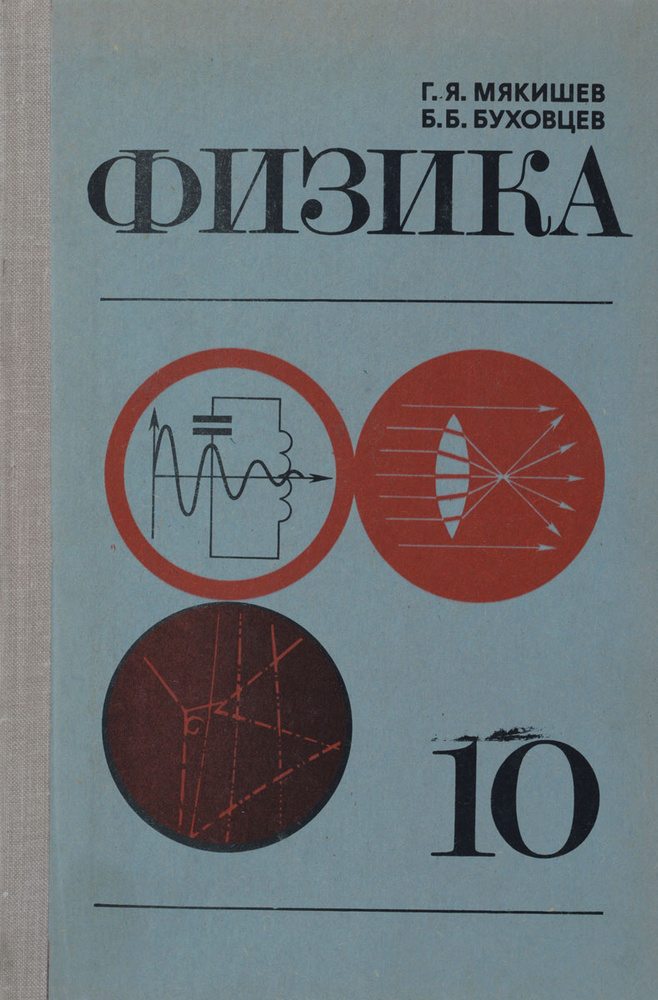 Физика. 10 класс. Учебник | Буховцев Борис Борисович, Мякишев Геннадий ...