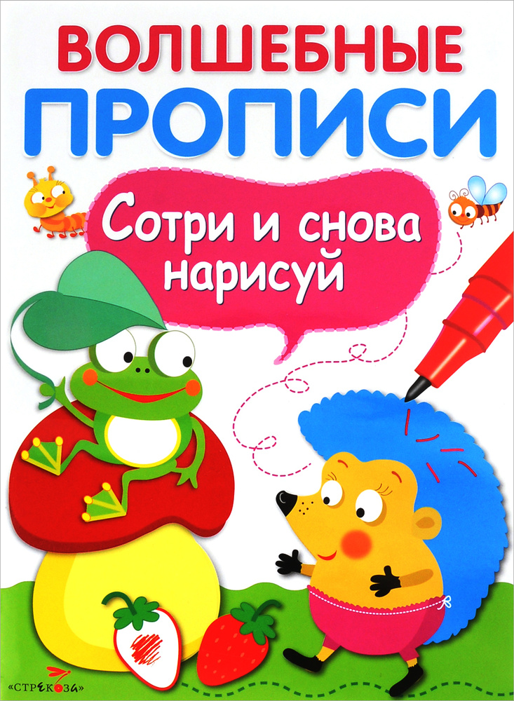 Волшебные прописи. Обведи и дорисуй #1