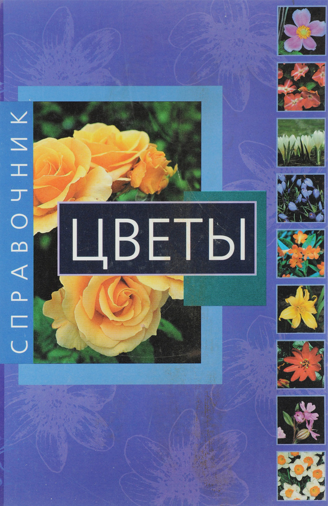 Цветы. Справочник. #1