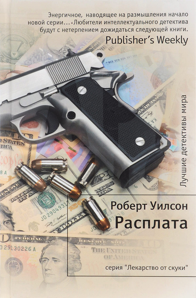 Расплата | Уилсон Роберт #1