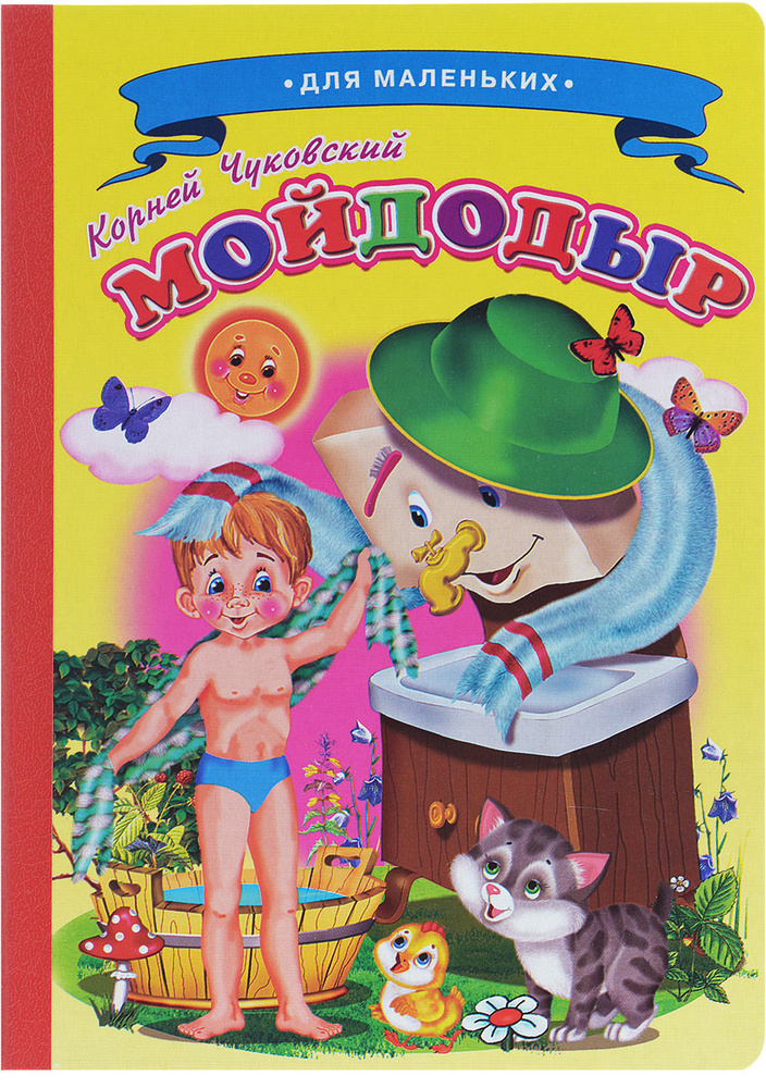 Мойдодыр #1