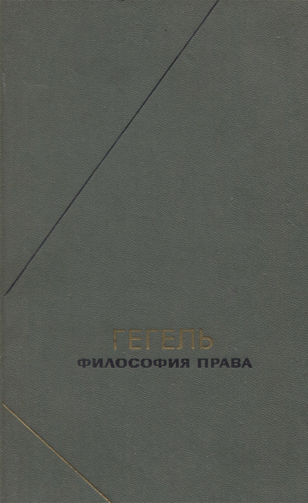 Гегель. Философия права | Гегель Георг Вильгельм Фридрих  #1