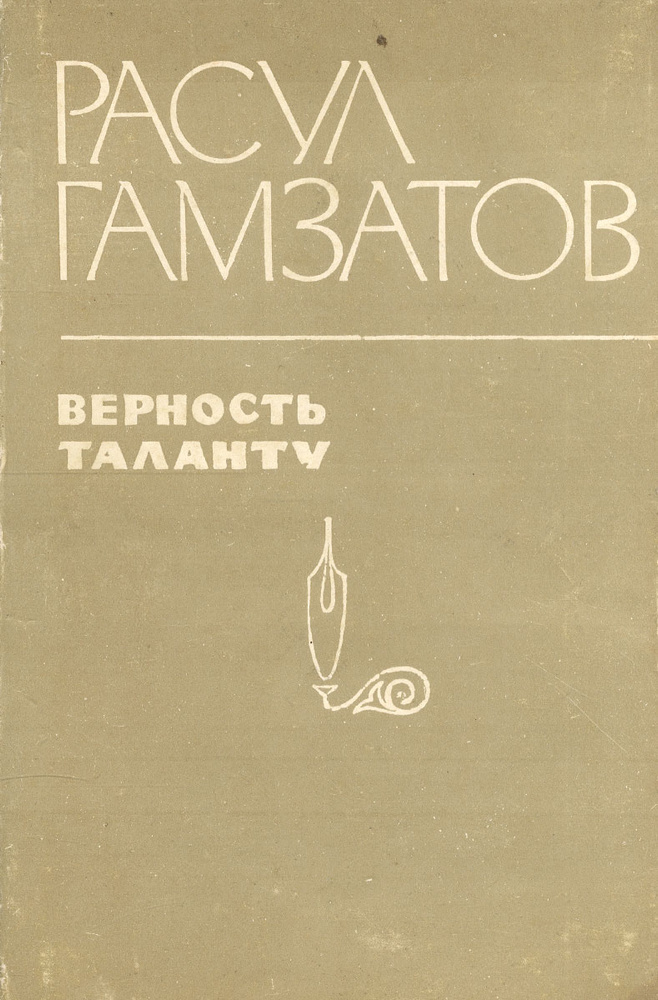 Верность таланту #1