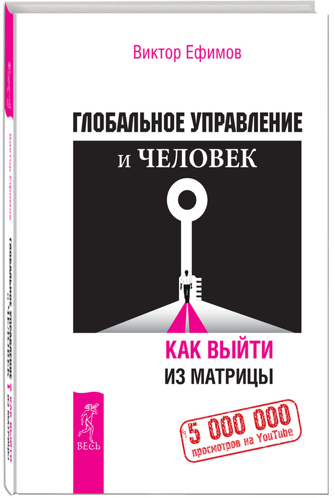 Глобальное управление и человек. Как выйти из матрицы | Ефимов Виктор Алексеевич #1