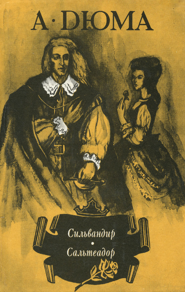 Сильвандир. Сальтеадор | Худадова Анна Александровна, Дюма Александр  #1