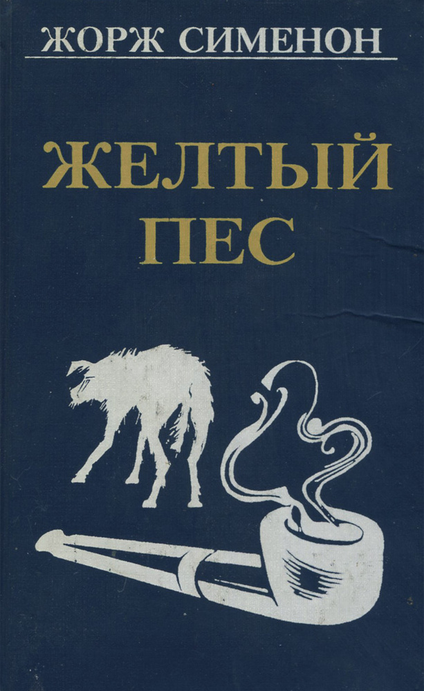 Желтый пес | Макаровская М. А., Сименон Жорж #1