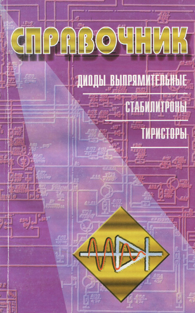 Полупроводниковые приборы. Диоды выпрямительные, стабилитроны ...