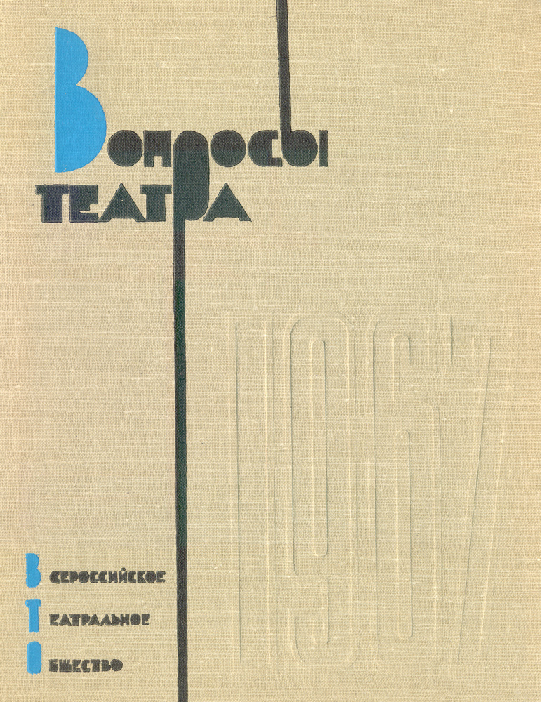 Вопросы театра. Сборник статей и материалов, 1967 год | Фролов В.  #1