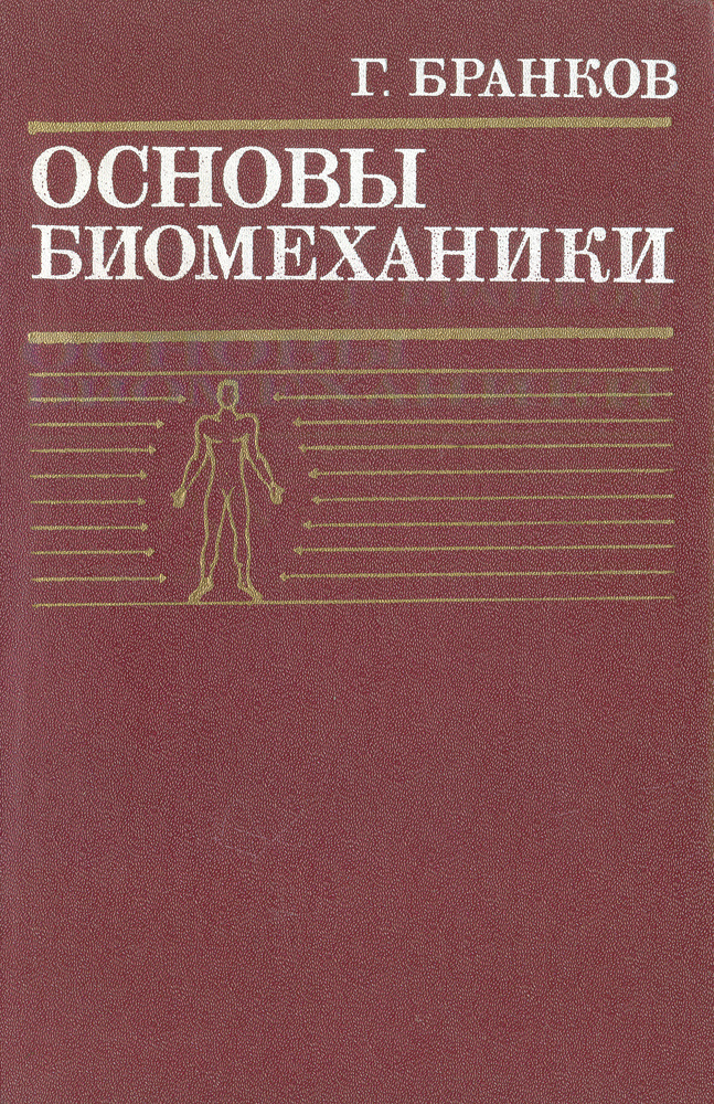 Основы биомеханики | Бранков Георги - купить с доставкой по выгодным ...
