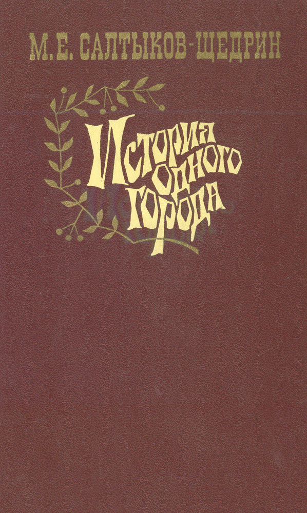 История одного города | Салтыков-Щедрин Михаил Евграфович  #1