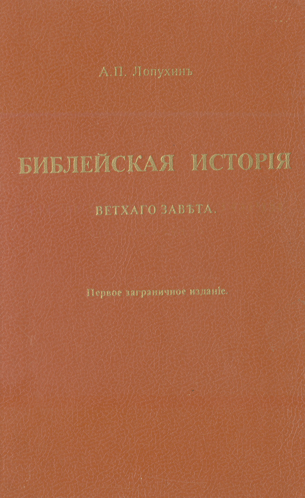 Библейская история Ветхого Завета | Лопухин Александр Павлович  #1