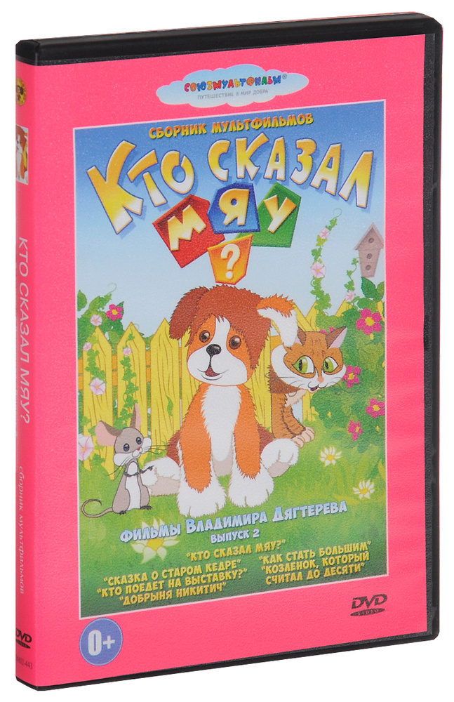 Кто сказал мяу? Сборник мультфильмов. Выпуск 2 - купить с доставкой по ...