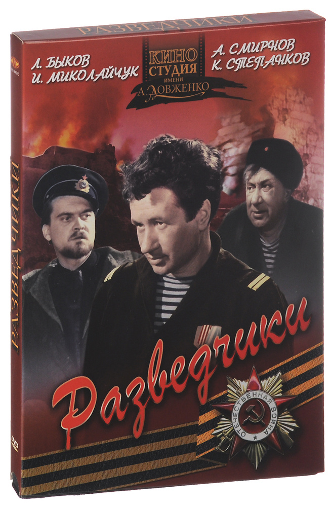 Разведчики #1
