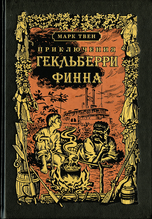 Приключения Гекльберри Финна | Твен Марк #1