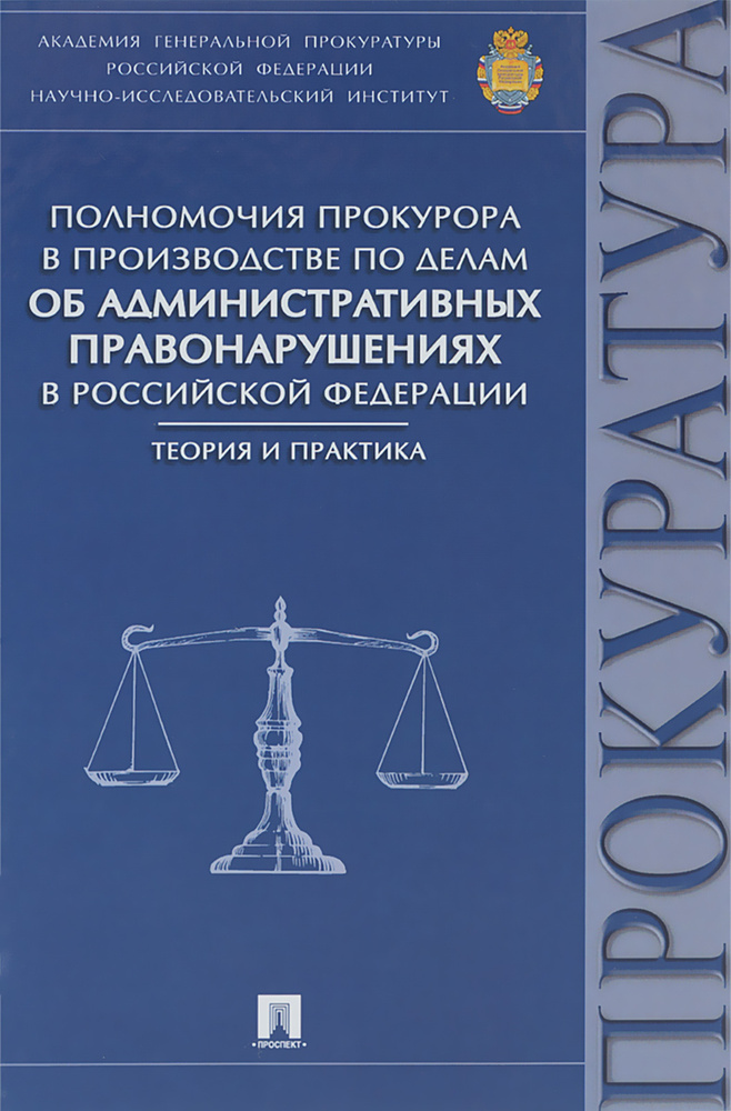 Полномочия прокурора в производстве по делам об административных правонарушениях в Российской Федерации. #1