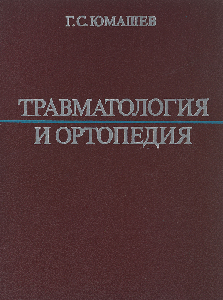 Травматология и ортопедия. Учебник | Юмашев Георгий Степанович - купить ...