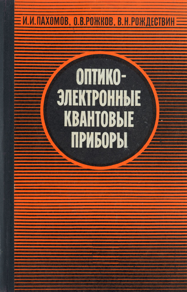 Оптико-электронные квантовые приборы | Рожков Олег Владимирович ...