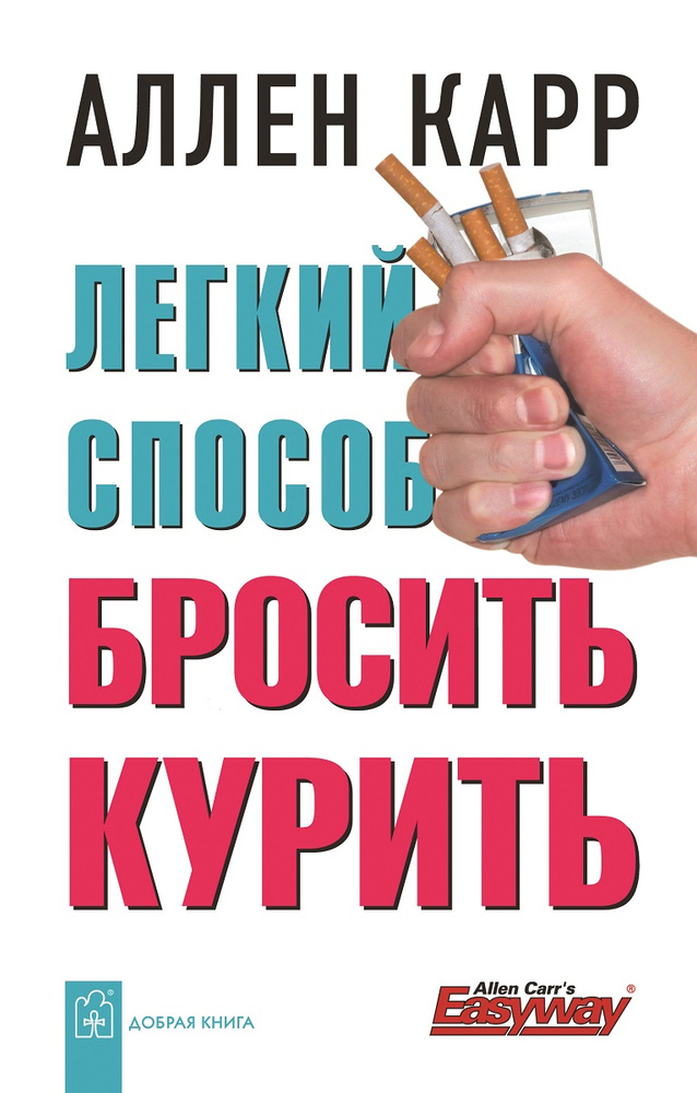 Легкий способ бросить курить | Карр Аллен #1