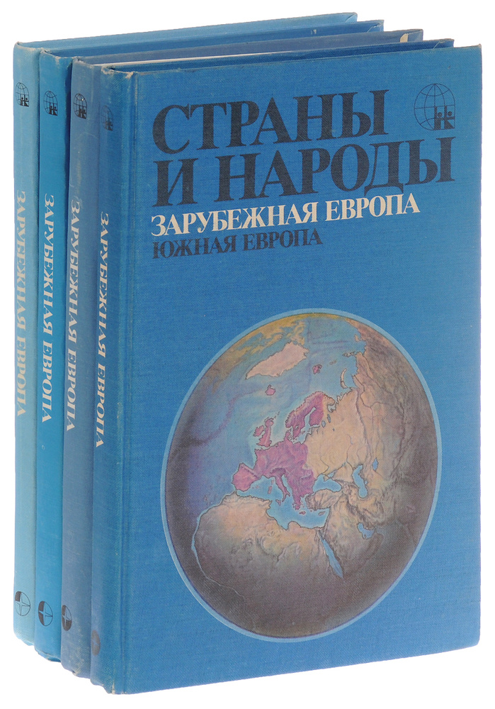 Страны и народы. Зарубежная Европа (комплект из 4 книг) - купить с ...