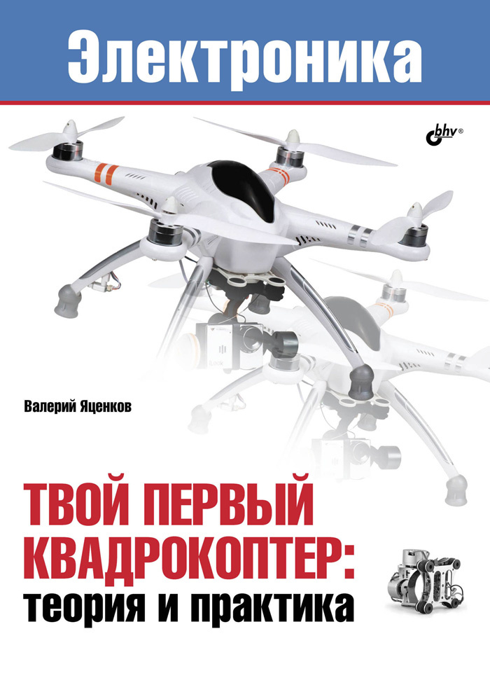 Электроника. Твой первый квадрокоптер. Теория и практика | Яценков Валерий Станиславович #1