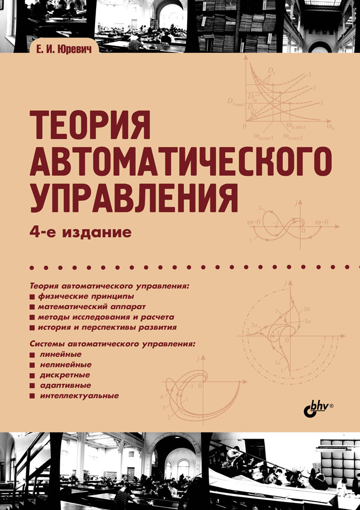 Теория автоматического управления | Юревич Евгений Иванович #1