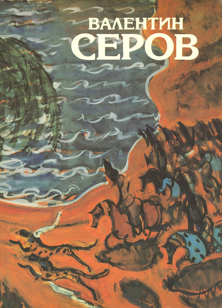 Валентин Серов #1