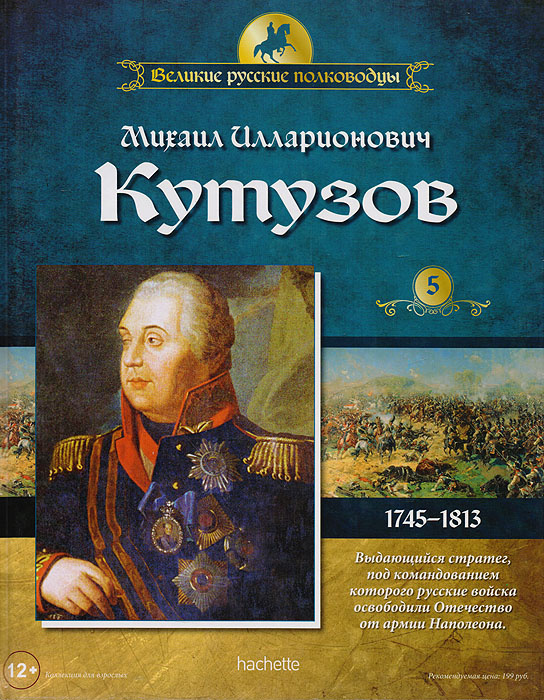 Дореволюционная открытка. Князь Михаил Илларионович Кутузов Смоленский