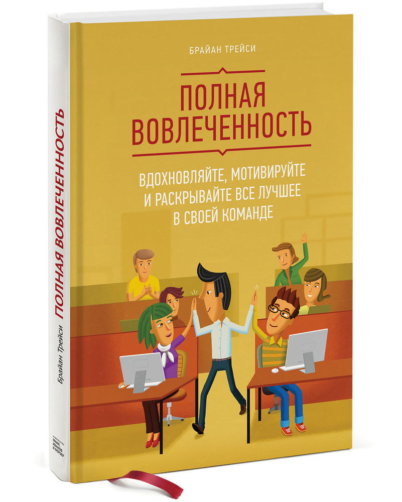 Полная вовлеченность. Вдохновляйте, мотивируйте и раскрывайте все лучшее в своей команде | Трейси Брайан #1