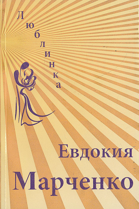 Люблинка | Марченко Евдокия Дмитриевна #1