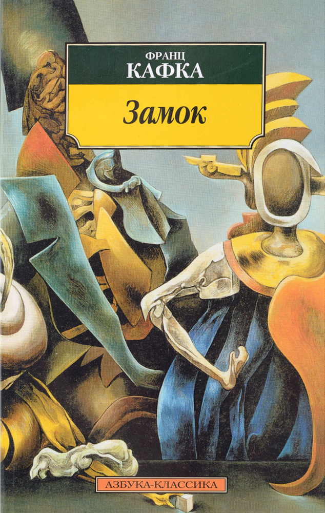 Замок | Кафка Франц - купить с доставкой по выгодным ценам в интернет ...