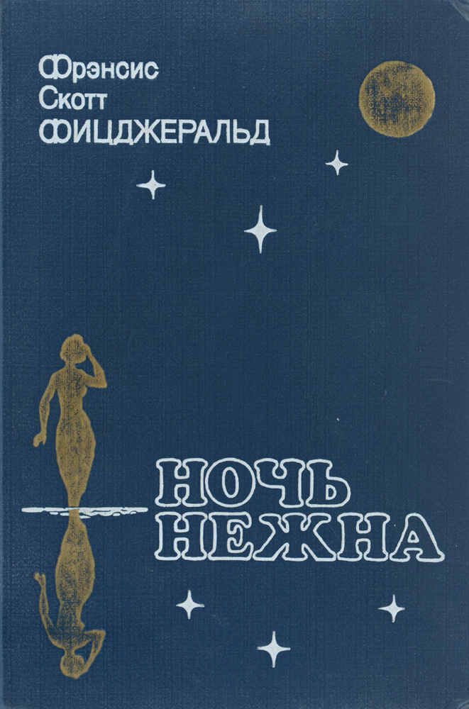 Ночь нежна | Фицджеральд Фрэнсис Скотт Кей, Калашникова Евгения ...