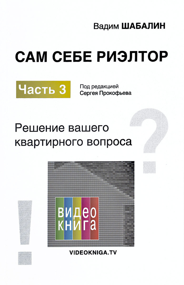Сам себе риэлтор. Часть 3. Решение вашего квартирного вопроса #1