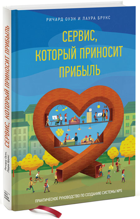 Сервис, который приносит прибыль. Практическое руководство по созданию системы NPS | Оуэн Ричард, Брукс #1