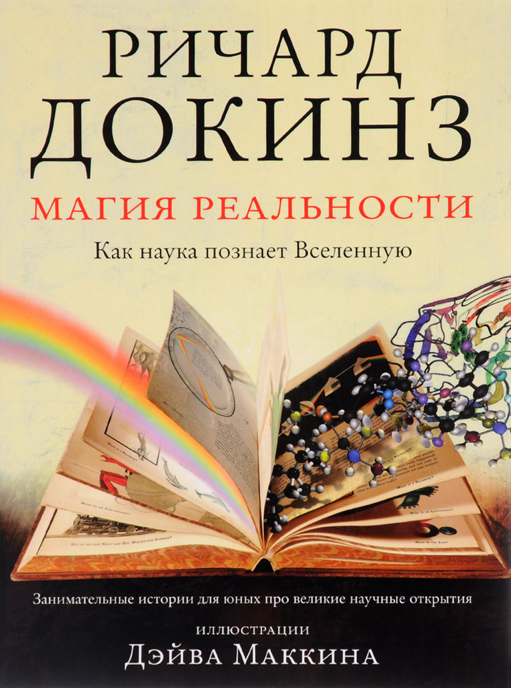 Магия реальности. Как наука познает Вселенную. | Докинз Ричард  #1