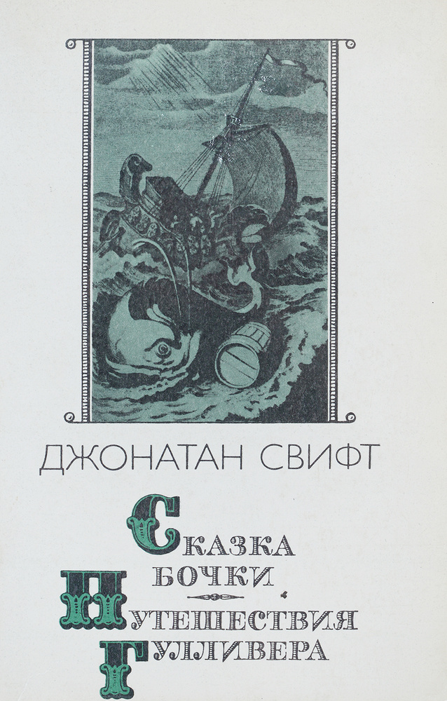 Сказка бочки. Путешествия Гулливера | Свифт Джонатан - купить с ...
