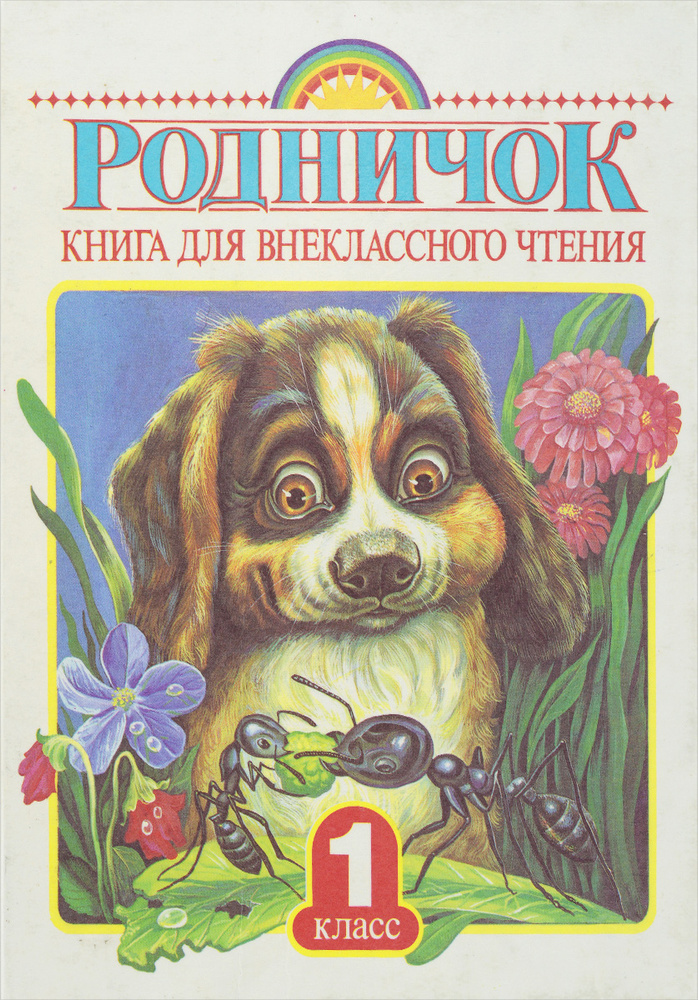 Родничок. 1 класс. Книга для внеклассного чтения - купить с доставкой ...