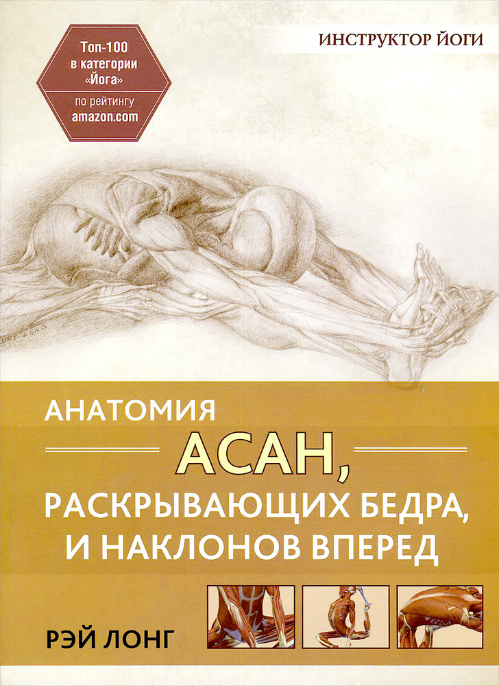 Анатомия асан, раскрывающих бедра, и наклонов вперед | Лонг Рэй  #1