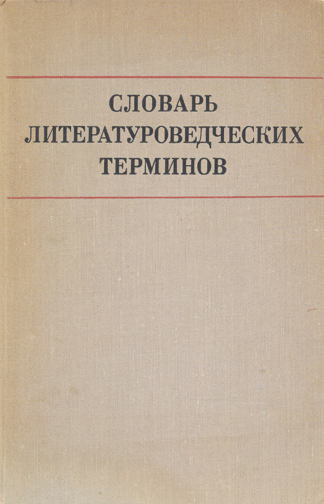 Словарь литературоведческих терминов - купить с доставкой по выгодным ...