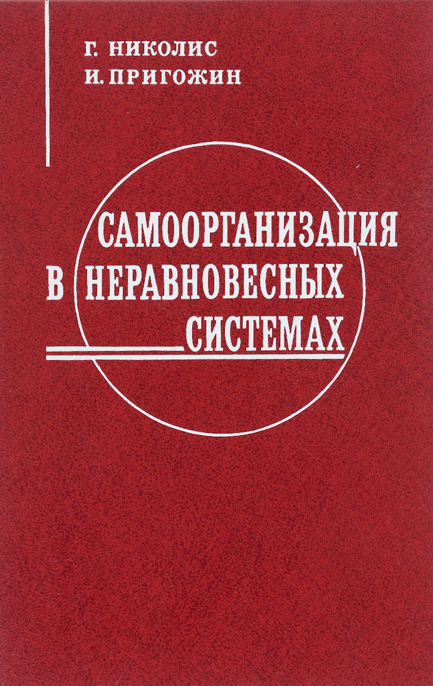 Самоорганизация в неравновесных системах. От диссипативных структур к упорядоченности через флуктуации #1