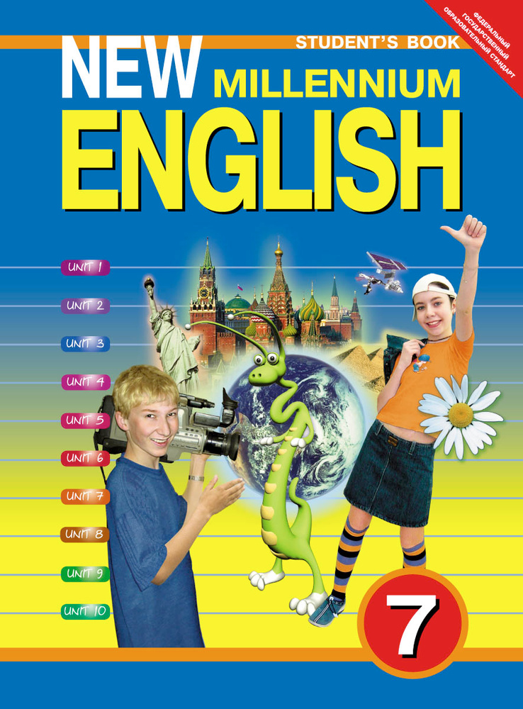 New Millennium English 7: Student'S Book / Английский Язык. 7.