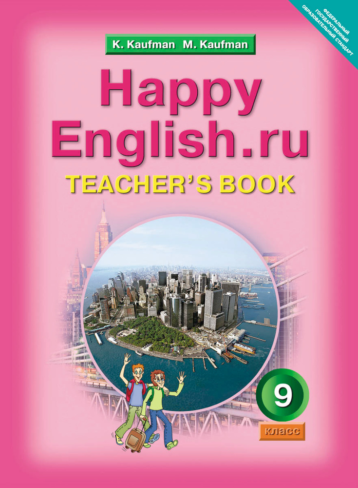 Happy English 9: Teacher'S Book Английский Язык. Счастливый.