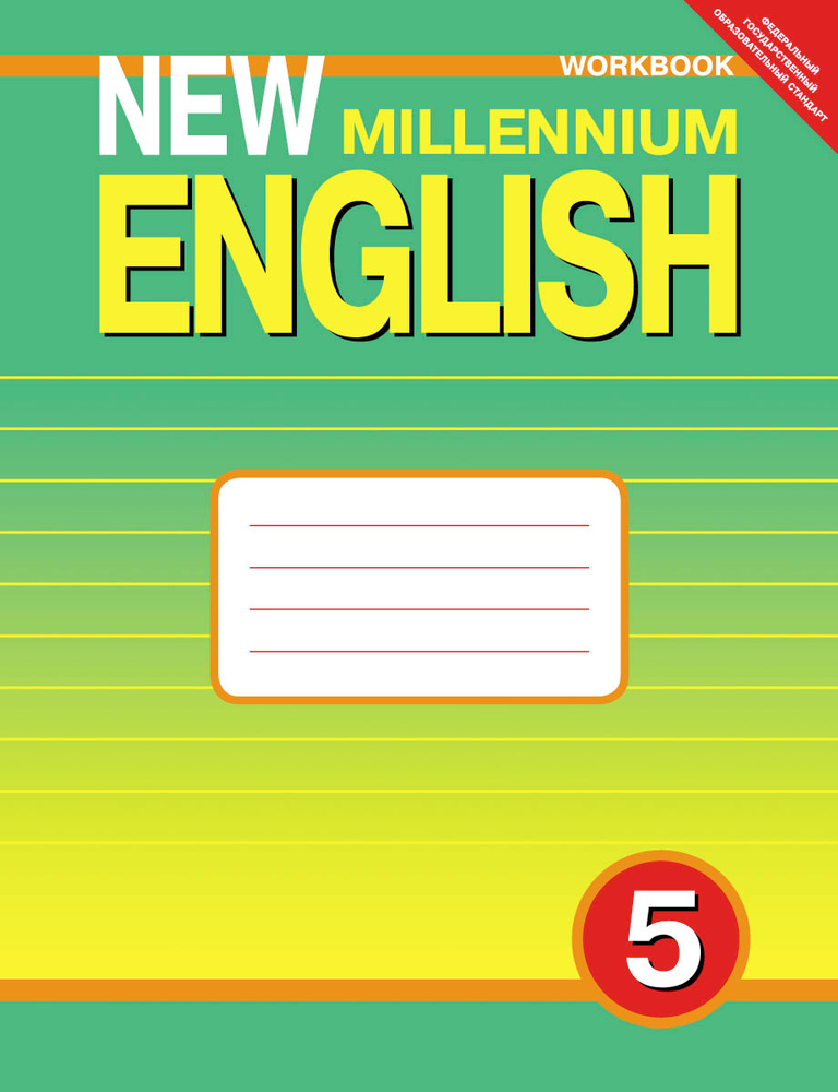 5 класс. Английский язык. New Millennium English. Рабочая тетрадь ...