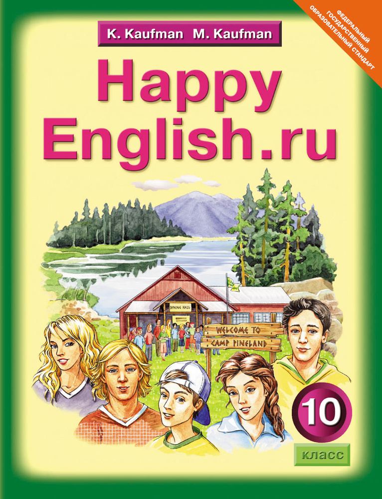 Happy English 10 / Английский Язык. Счастливый Английский 10 Класс.