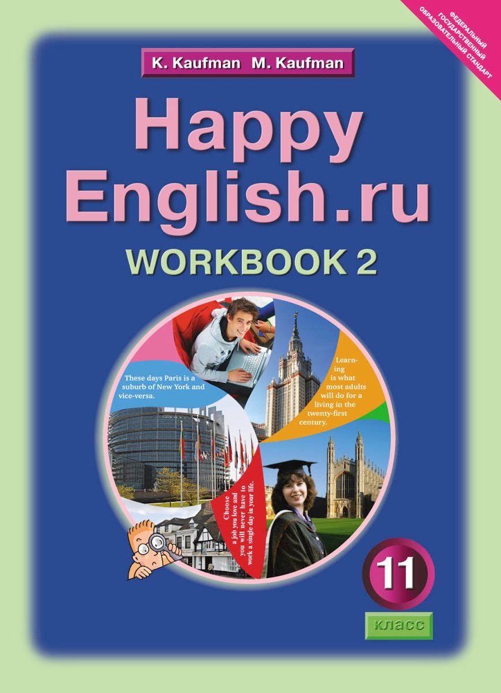 Happy English.ru 11: Workbook 2 / Английский язык. Счастливый ...