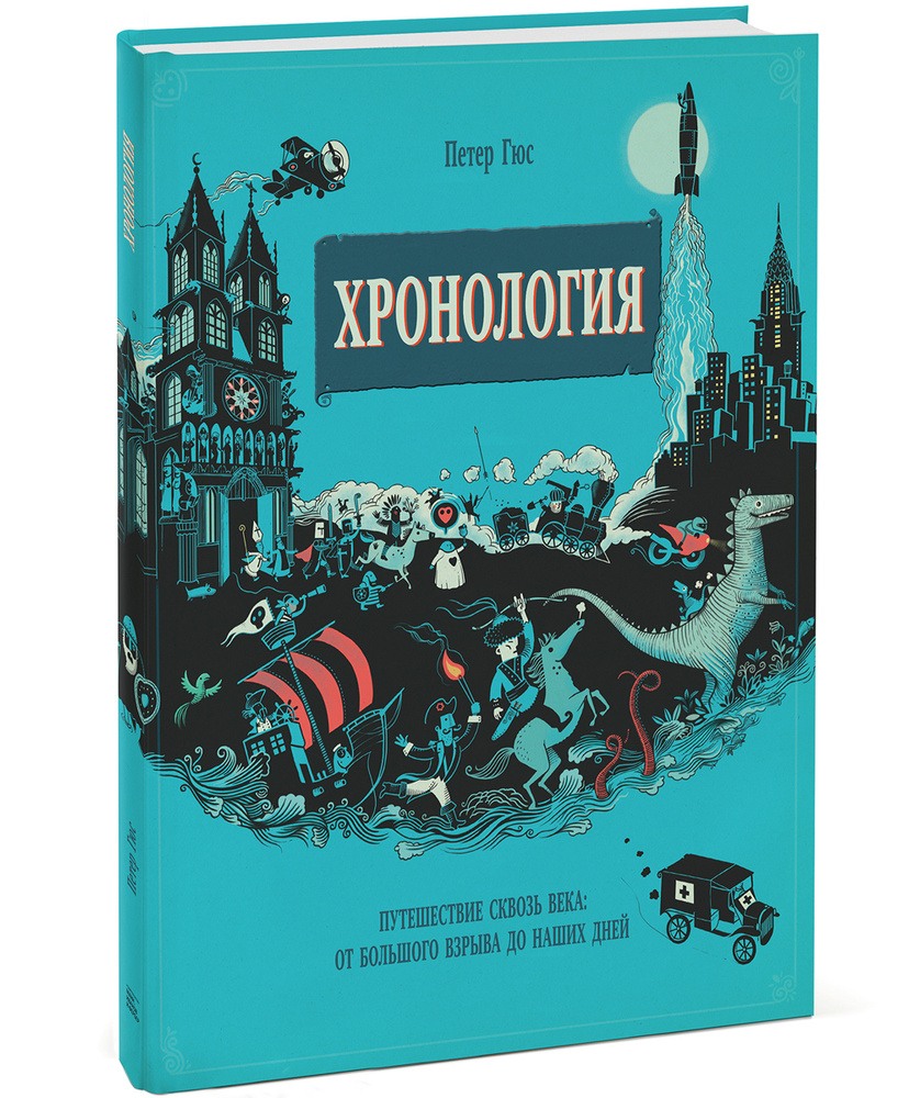 Хронология. Путешествие сквозь века. От Большого взрыва до наших дней | Гюс Петер  #1