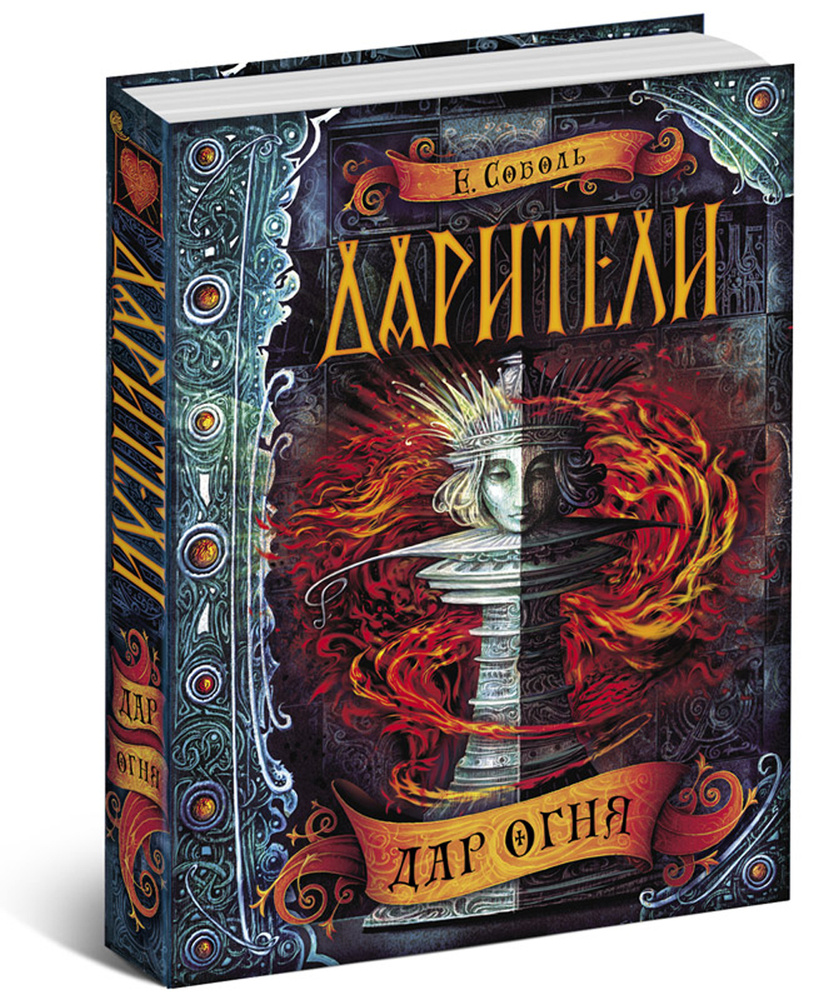 Дарители. Дар огня. Книга 1. | Соболь Екатерина #1